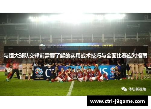 与恒大球队交锋前需要了解的实用战术技巧与全面比赛应对指南
