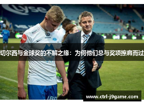 切尔西与金球奖的不解之缘：为何他们总与奖项擦肩而过