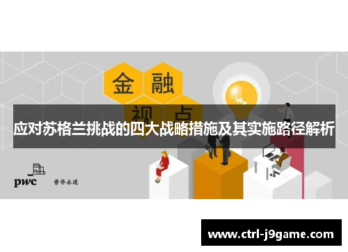 应对苏格兰挑战的四大战略措施及其实施路径解析
