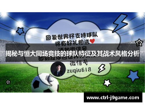 揭秘与恒大同场竞技的球队特征及其战术风格分析