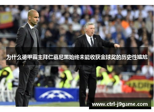 为什么德甲霸主拜仁慕尼黑始终未能收获金球奖的历史性尴尬