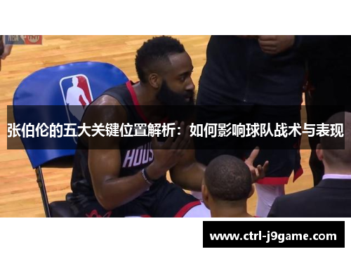 张伯伦的五大关键位置解析:如何影响球队战术与表现 张伯伦的五大关键位置解析:如何影响球队战术与表现