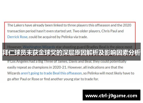 拜仁球员未获金球奖的深层原因解析及影响因素分析