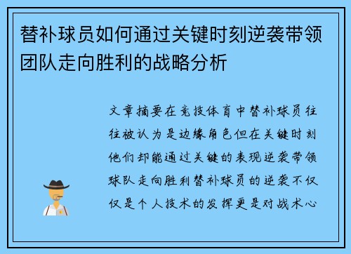 替补球员如何通过关键时刻逆袭带领团队走向胜利的战略分析