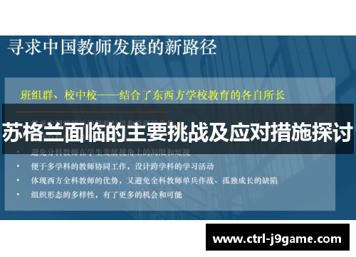 苏格兰面临的主要挑战及应对措施探讨
