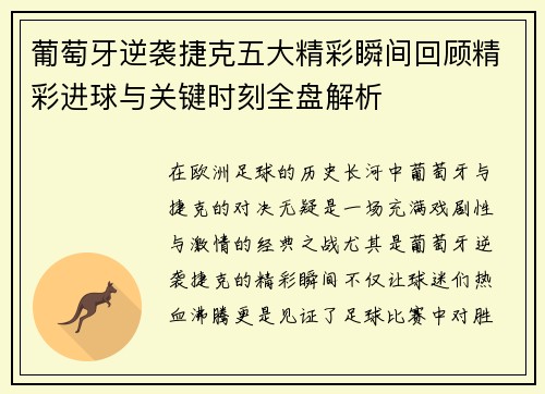 葡萄牙逆袭捷克五大精彩瞬间回顾精彩进球与关键时刻全盘解析