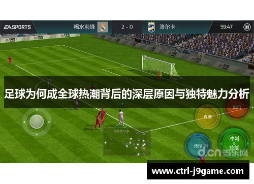 足球为何成全球热潮背后的深层原因与独特魅力分析