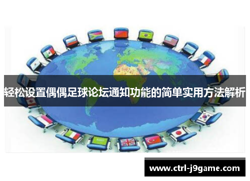 轻松设置偶偶足球论坛通知功能的简单实用方法解析 轻松设置偶偶足球论坛通知功能的简单实用方法解析