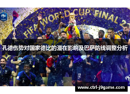 孔德伤势对国家德比的潜在影响及巴萨防线调整分析
