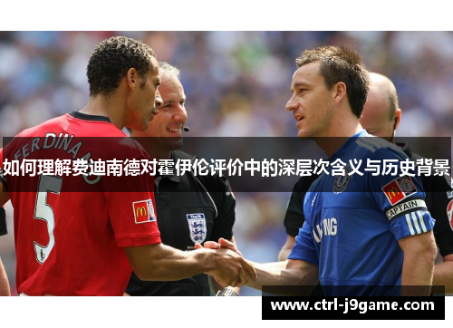 如何理解费迪南德对霍伊伦评价中的深层次含义与历史背景