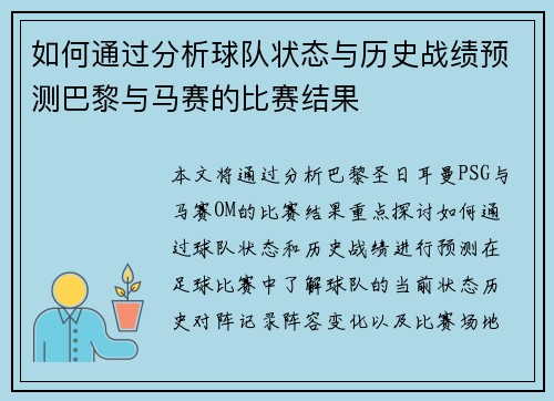 如何通过分析球队状态与历史战绩预测巴黎与马赛的比赛结果