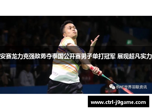 安赛龙力克强敌勇夺泰国公开赛男子单打冠军 展现超凡实力