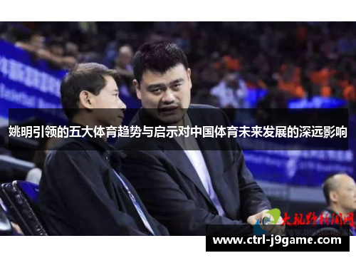 姚明引领的五大体育趋势与启示对中国体育未来发展的深远影响