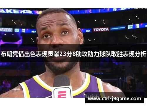 布朗凭借出色表现贡献23分8助攻助力球队取胜表现分析