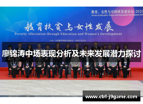 廖锦涛中场表现分析及未来发展潜力探讨