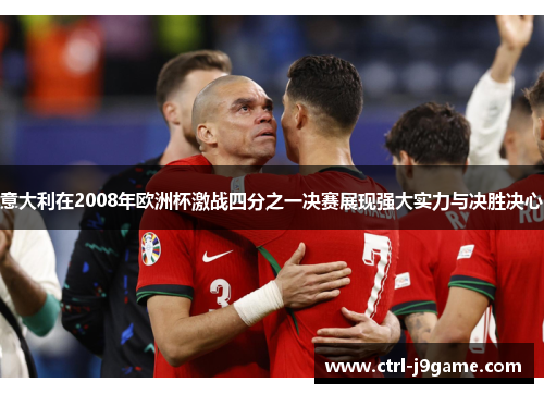 意大利在2008年欧洲杯激战四分之一决赛展现强大实力与决胜决心 意大利在2008年欧洲杯激战四分之一决赛展现强大实力与决胜决心