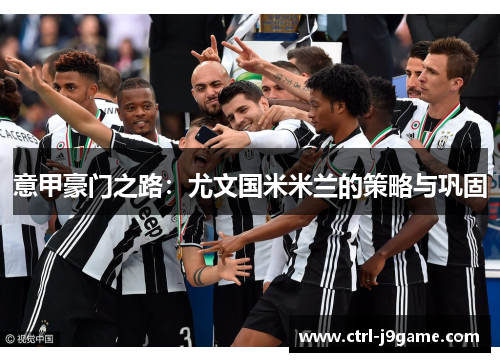 意甲豪门之路：尤文国米米兰的策略与巩固