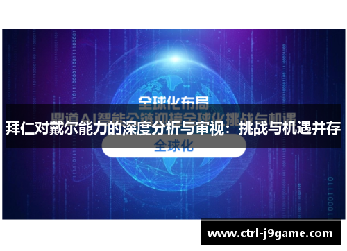 拜仁对戴尔能力的深度分析与审视:挑战与机遇并存 拜仁对戴尔能力的深度分析与审视:挑战与机遇并存