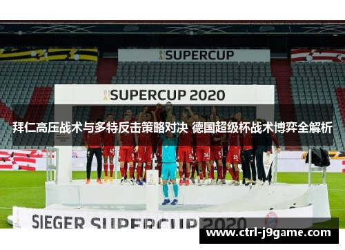 拜仁高压战术与多特反击策略对决 德国超级杯战术博弈全解析 拜仁高压战术与多特反击策略对决 德国超级杯战术博弈全解析