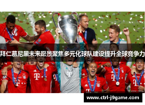拜仁慕尼黑未来愿景聚焦多元化球队建设提升全球竞争力
