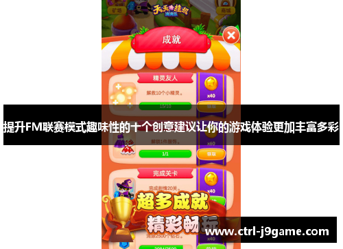 提升FM联赛模式趣味性的十个创意建议让你的游戏体验更加丰富多彩
