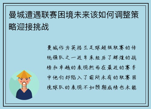 曼城遭遇联赛困境未来该如何调整策略迎接挑战 曼城遭遇联赛困境未来该如何调整策略迎接挑战