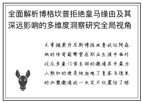 全面解析博格坎普拒绝皇马缘由及其深远影响的多维度洞察研究全局视角