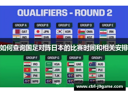 如何查询国足对阵日本的比赛时间和相关安排