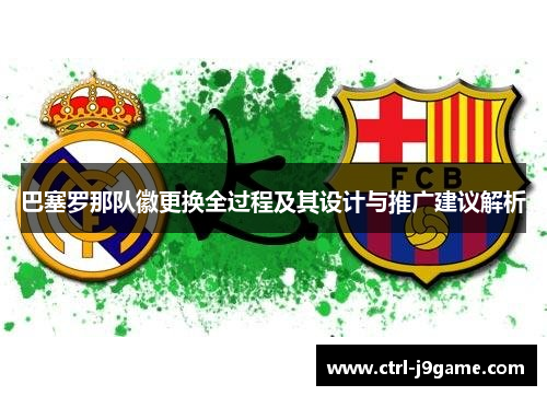 巴塞罗那队徽更换全过程及其设计与推广建议解析