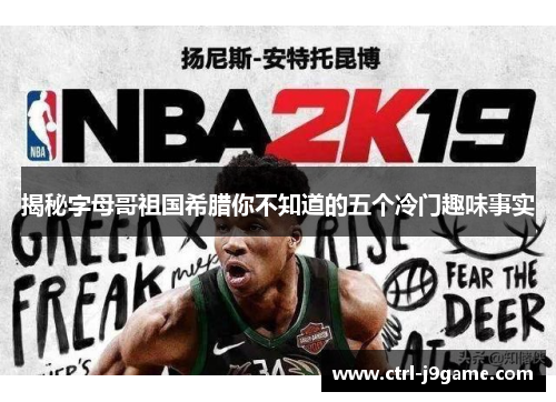 揭秘字母哥祖国希腊你不知道的五个冷门趣味事实 揭秘字母哥祖国希腊你不知道的五个冷门趣味事实