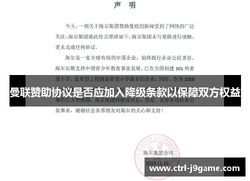 曼联赞助协议是否应加入降级条款以保障双方权益 曼联赞助协议是否应加入降级条款以保障双方权益