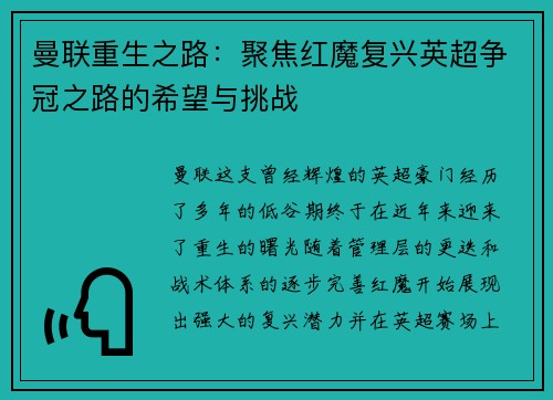 曼联重生之路:聚焦红魔复兴英超争冠之路的希望与挑战 曼联重生之路:聚焦红魔复兴英超争冠之路的希望与挑战