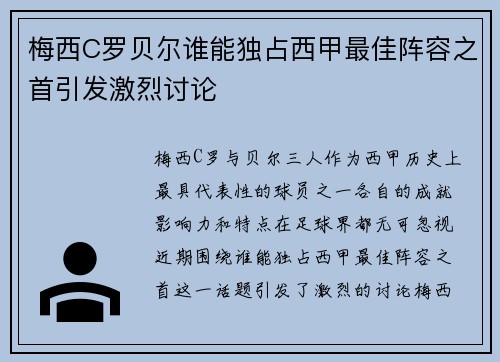 梅西C罗贝尔谁能独占西甲最佳阵容之首引发激烈讨论