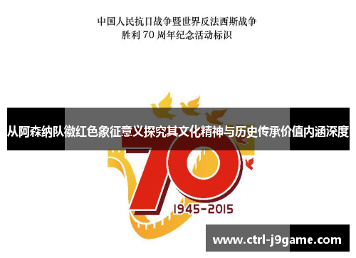 从阿森纳队徽红色象征意义探究其文化精神与历史传承价值内涵深度 从阿森纳队徽红色象征意义探究其文化精神与历史传承价值内涵深度