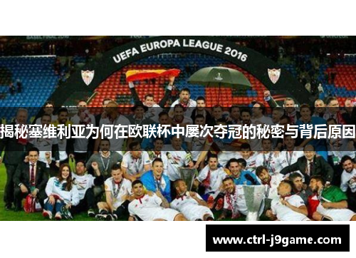 揭秘塞维利亚为何在欧联杯中屡次夺冠的秘密与背后原因 揭秘塞维利亚为何在欧联杯中屡次夺冠的秘密与背后原因