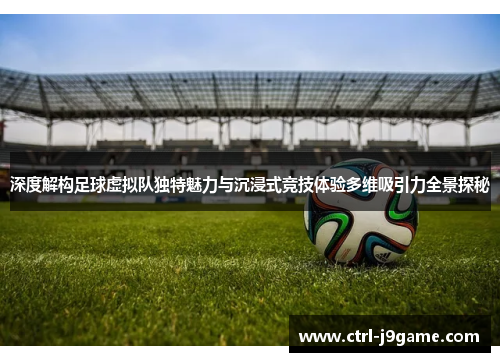 深度解构足球虚拟队独特魅力与沉浸式竞技体验多维吸引力全景探秘 深度解构足球虚拟队独特魅力与沉浸式竞技体验多维吸引力全景探秘