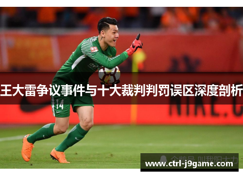 王大雷争议事件与十大裁判判罚误区深度剖析 王大雷争议事件与十大裁判判罚误区深度剖析