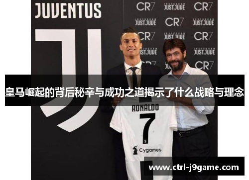 皇马崛起的背后秘辛与成功之道揭示了什么战略与理念 皇马崛起的背后秘辛与成功之道揭示了什么战略与理念