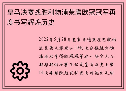 皇马决赛战胜利物浦荣膺欧冠冠军再度书写辉煌历史 皇马决赛战胜利物浦荣膺欧冠冠军再度书写辉煌历史