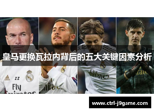 皇马更换瓦拉内背后的五大关键因素分析