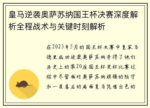 皇马逆袭奥萨苏纳国王杯决赛深度解析全程战术与关键时刻解析