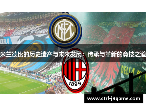 米兰德比的历史遗产与未来发展：传承与革新的竞技之道