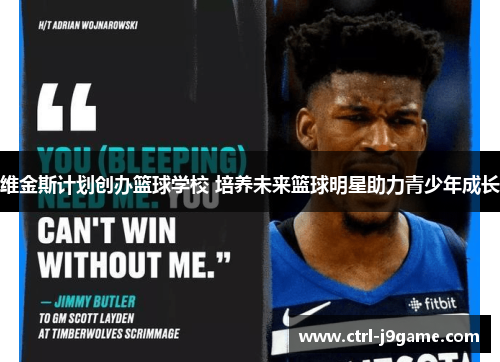 维金斯计划创办篮球学校 培养未来篮球明星助力青少年成长