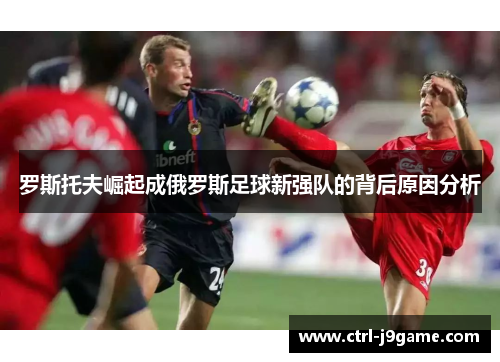 罗斯托夫崛起成俄罗斯足球新强队的背后原因分析