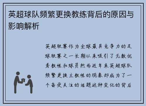 英超球队频繁更换教练背后的原因与影响解析