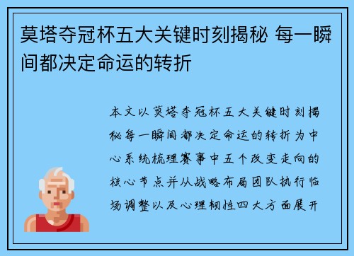 莫塔夺冠杯五大关键时刻揭秘 每一瞬间都决定命运的转折 莫塔夺冠杯五大关键时刻揭秘 每一瞬间都决定命运的转折