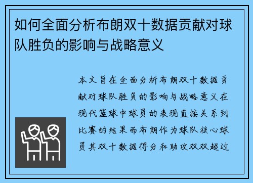 如何全面分析布朗双十数据贡献对球队胜负的影响与战略意义