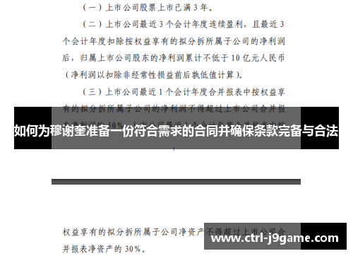 如何为穆谢奎准备一份符合需求的合同并确保条款完备与合法