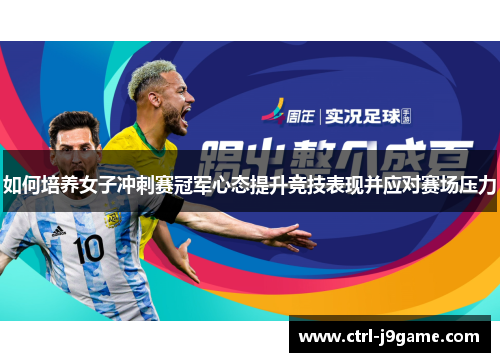 如何培养女子冲刺赛冠军心态提升竞技表现并应对赛场压力