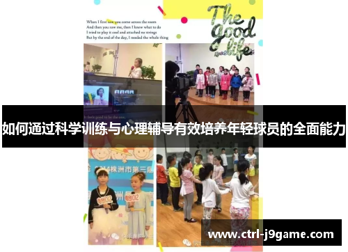如何通过科学训练与心理辅导有效培养年轻球员的全面能力